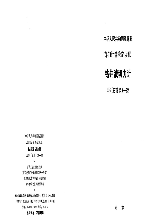 JJG(石油) 29-92 钻井液切力计