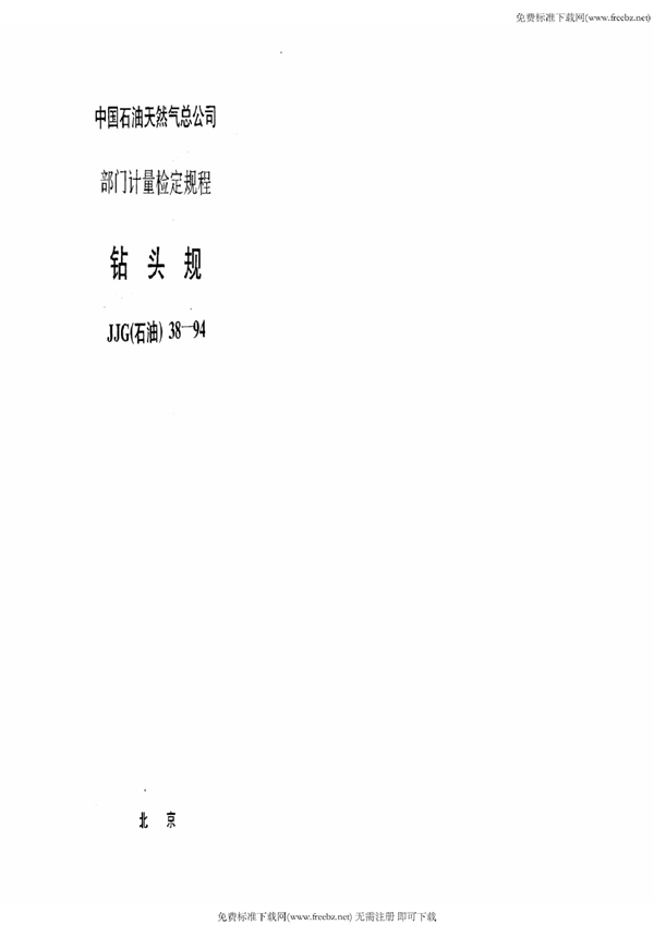 JJG(石油) 38-1994 钻头规