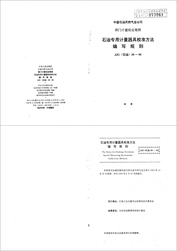 JJG(石油) 39-1995 石油专用计量器具校准方法编写规则
