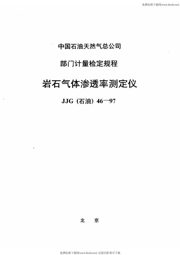 JJG(石油) 46-1997 岩石气体渗透率测定仪检定规程