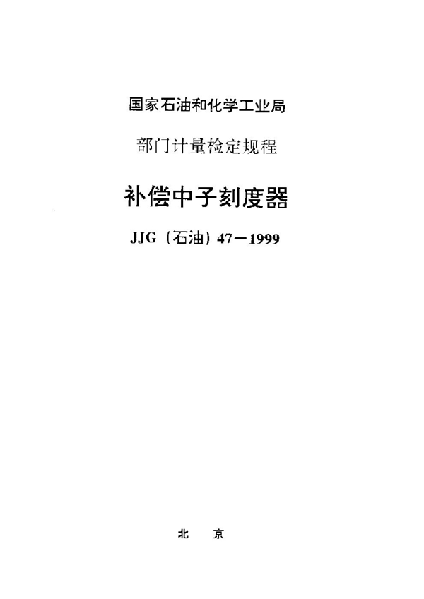JJG(石油) 47-1999 补偿中子刻度器检定规程