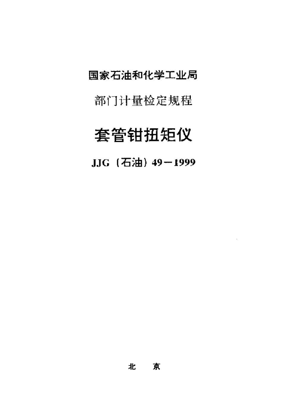 JJG(石油) 49-1999 套管钳扭矩仪检定规程