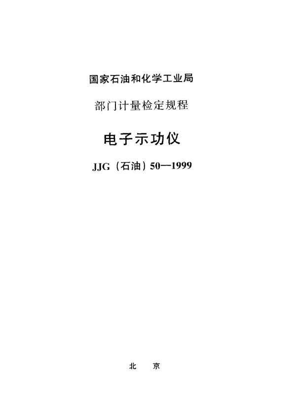 JJG(石油) 50-1999 电子示功仪检定规程