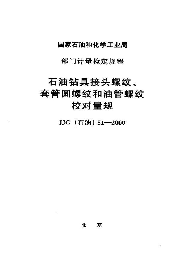 JJG(石油) 51-2000 石油钻具接头螺纹、套管圆螺纹和油管螺纹校对量规