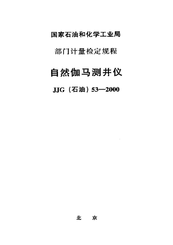 JJG(石油) 53-2000 自然伽马测井仪检定规程