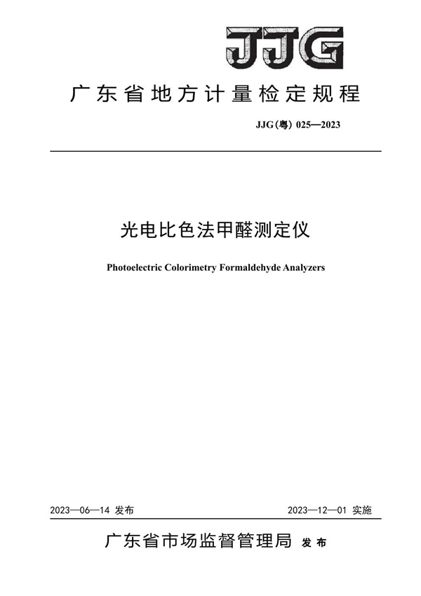 JJG(粤) 025-2023 光电比色法甲醛测定仪检定规程