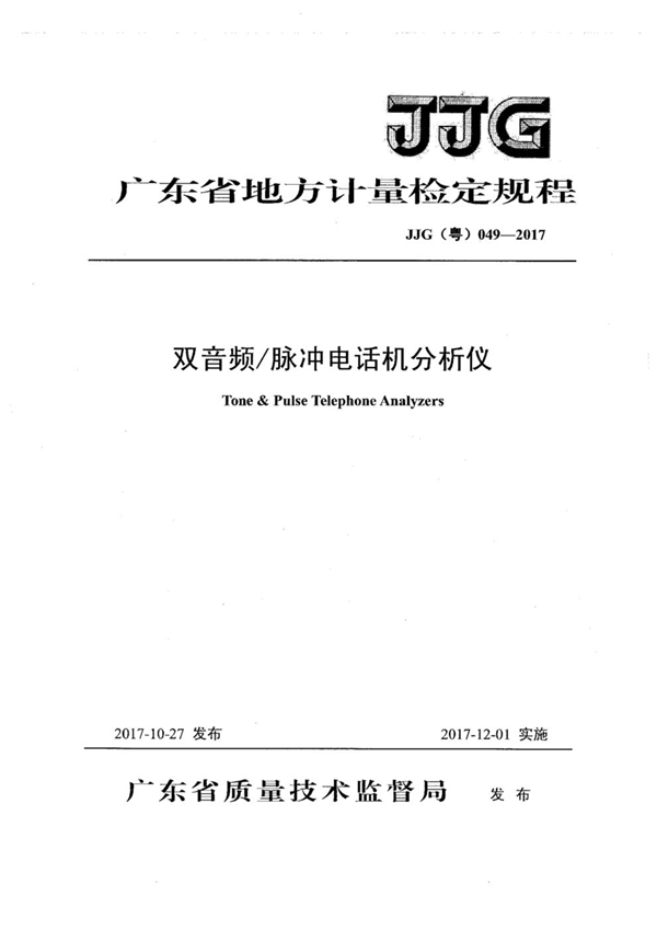 JJG(粤) 049-2017 双音频脉冲电话机分析仪检定规程