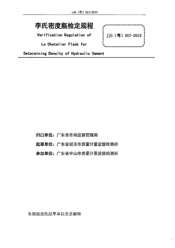JJG(粤) 057-2019 李氏密度瓶检定规程