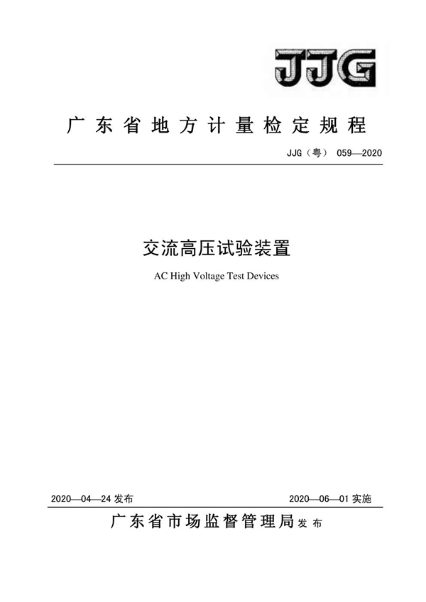 JJG(粤) 059-2020 交流高压试验装置检定规程