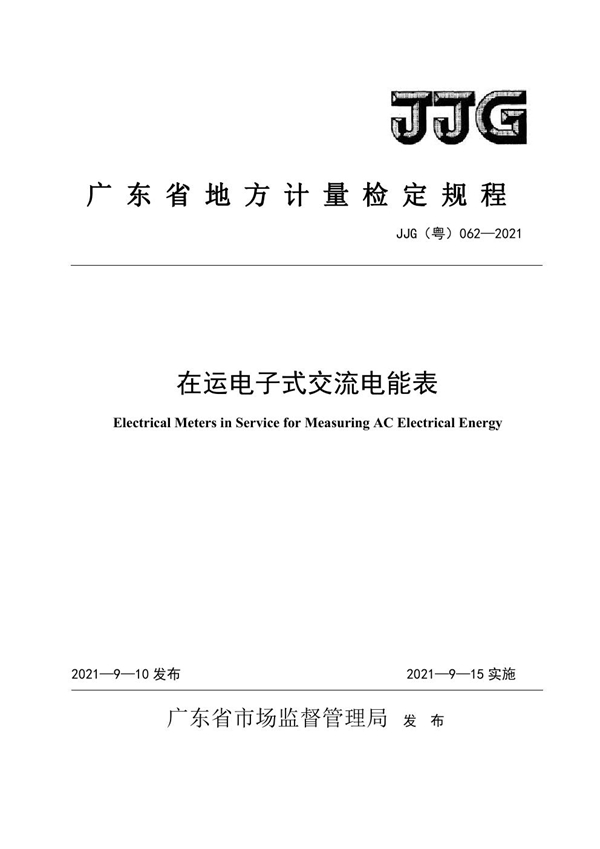 JJG(粤) 062-2021 在运交流电子式电能表检定规程