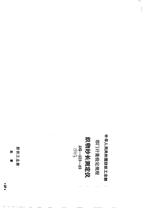 JJG(纺织) 029-1989 织物纱长测定仪检定规程