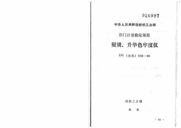JJG(纺织) 038-1990 熨烫、升华色牢度仪检定规程