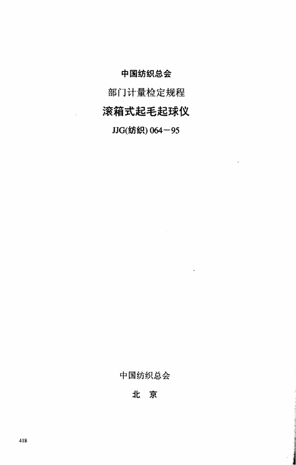 JJG(纺织) 064-1995 滚箱式起毛起球仪检定规程