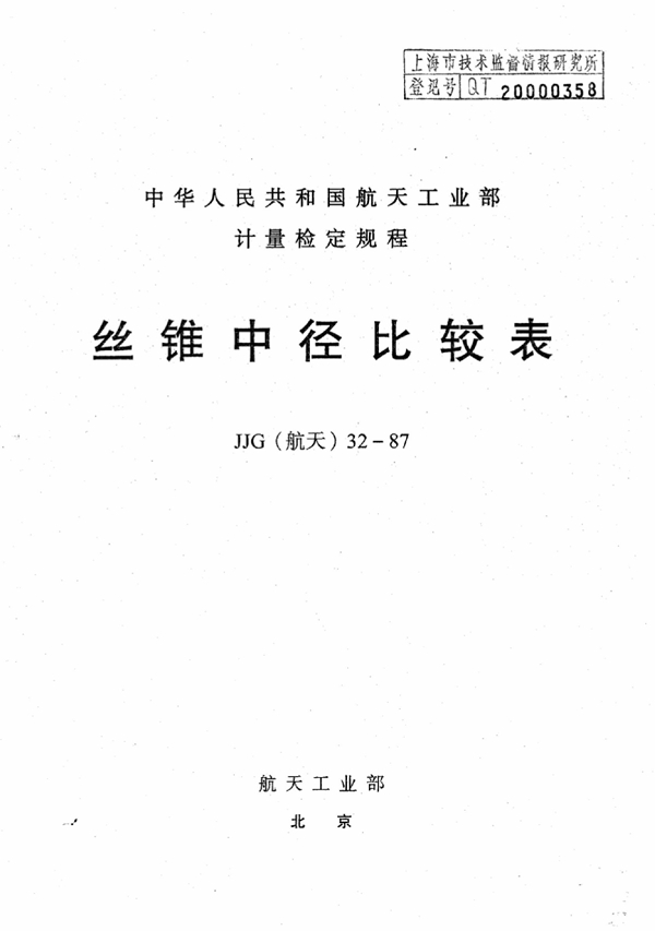 JJG(航天) 32-1987 丝锥中径比较表检定规程