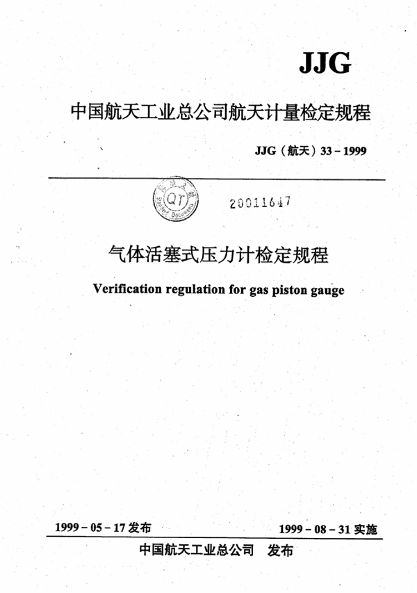 JJG(航天) 33-1999 气体活塞式压力计检定规程