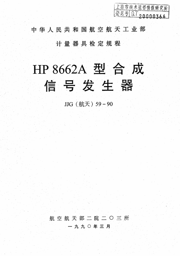 JJG(航天) 59-1990 HP8662A型合成信号发生器检定规程