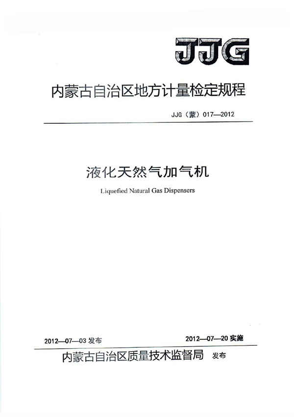 JJG(蒙) 017-2012 液化天然气加气机检定规程