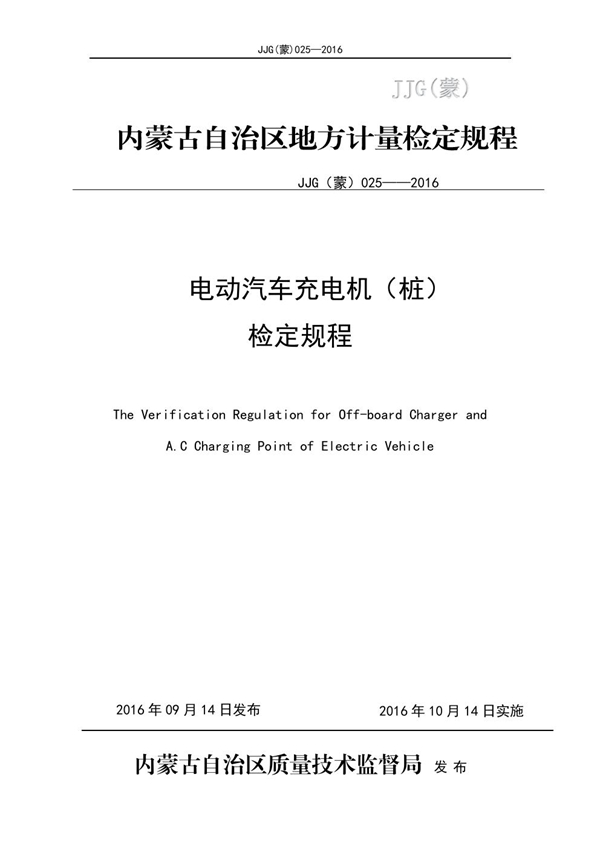 JJG(蒙) 025-2016 电动汽车充电(桩)检定规程
