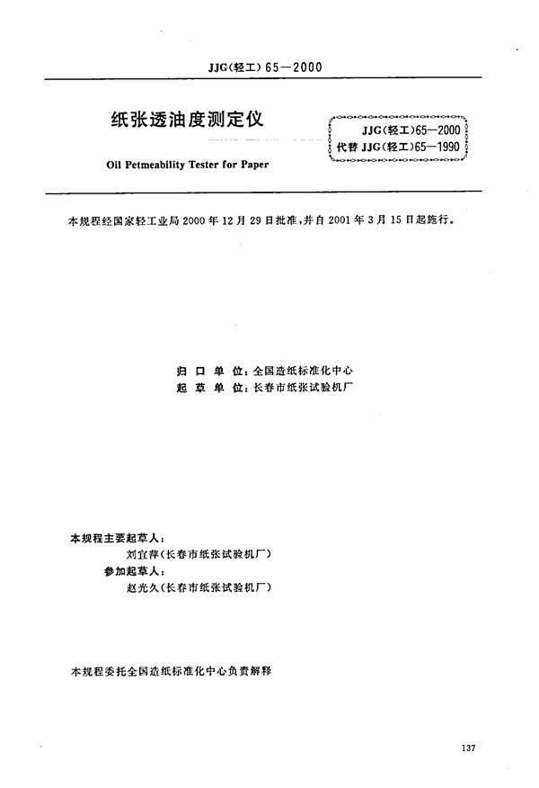 JJG(轻工) 65-2000 纸张透油度检测仪检定规程