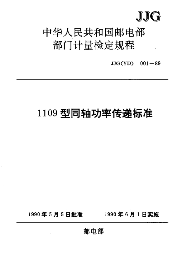 JJG(邮电) 001-1989 1109型同轴功率传递标准检定