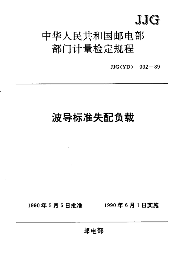 JJG(邮电) 002-1989 波导标准失配负载检定规程