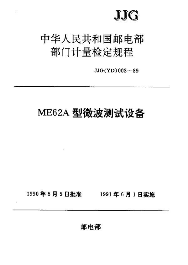 JJG(邮电) 003-1989 ME62A型微波测试设备检定规程