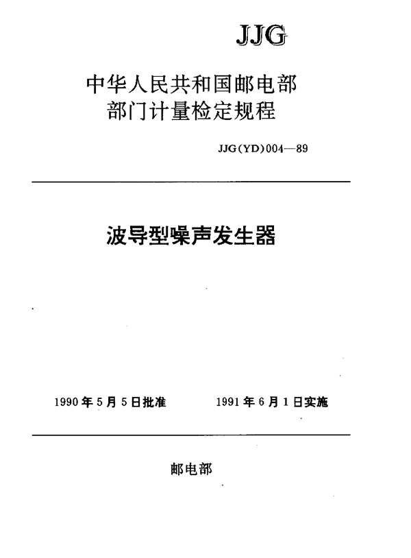 JJG(邮电) 004-1989 波导型噪声发生器检定规程