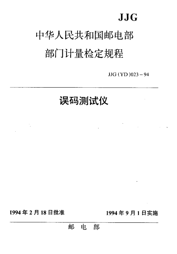 JJG(邮电) 023-1994 误码测试仪检定规程