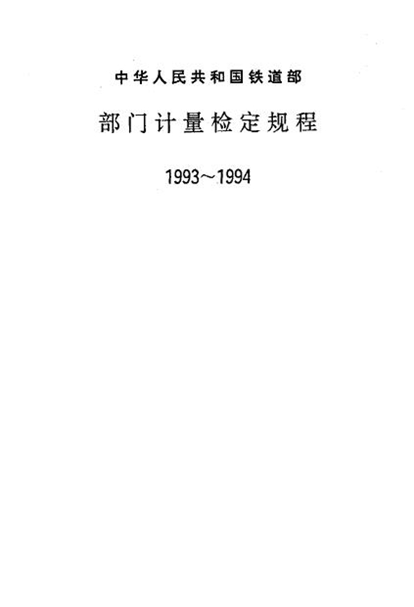 JJG(铁道) 151-1994 客车轴温报警器测试仪检定规程