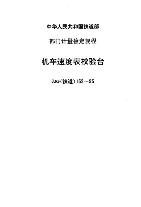 JJG(铁道) 152-1995 机车速度表校验台检定规程