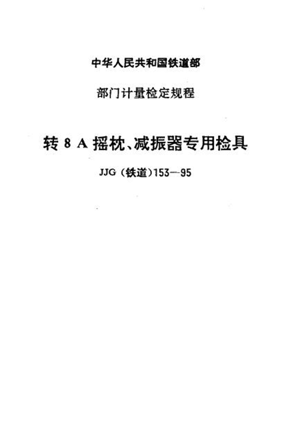 JJG(铁道) 153-1995 转8A摇枕、减振器专用检具