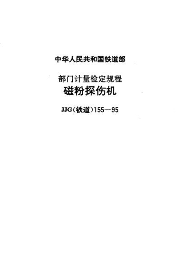 JJG(铁道) 155-1995 磁粉探伤机检定规程