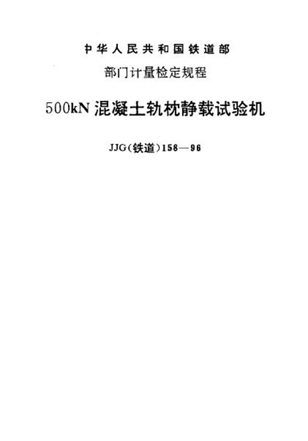 JJG(铁道) 158-1996 500kN混凝土轨枕静载试验机检定规程