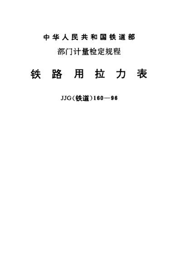 JJG(铁道) 160-1996 铁路用拉力表检定规程