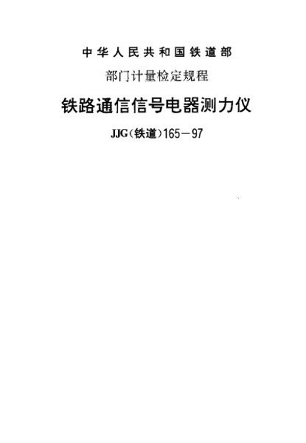 JJG(铁道) 165-1997 铁路通信信号电器测力仪检定规程
