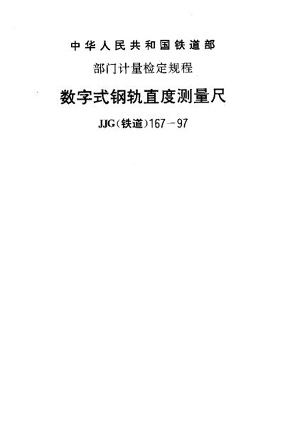 JJG(铁道) 167-1997 数字式钢轨直度测量尺检定规程