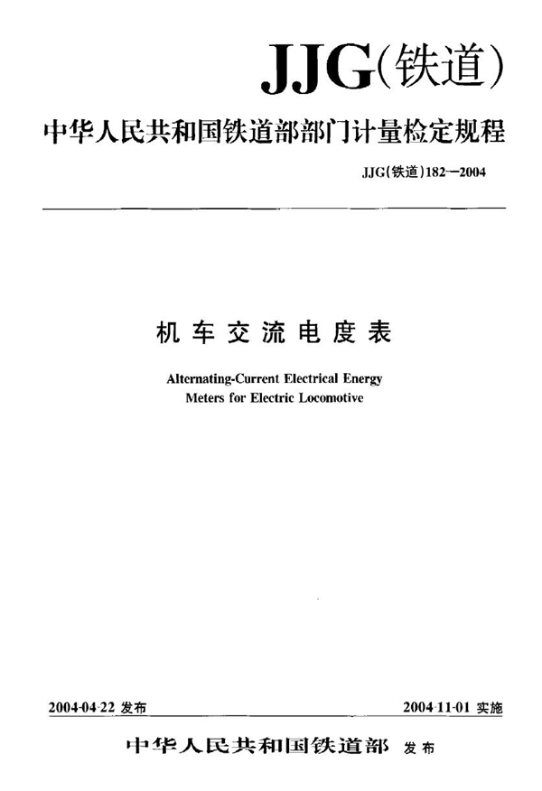 JJG(铁道) 182-2004 机车交流电度表检定规程
