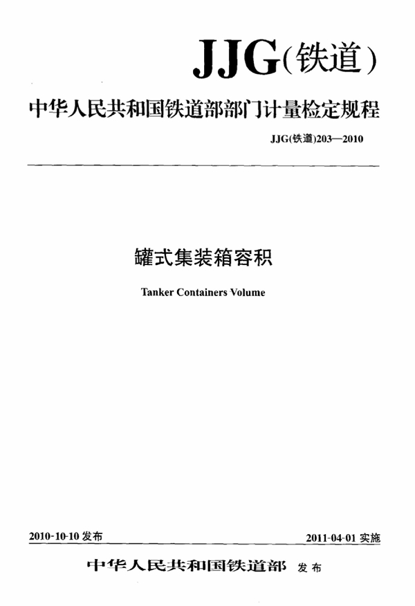 JJG(铁道) 203-2010 罐式集装箱容积检定规程