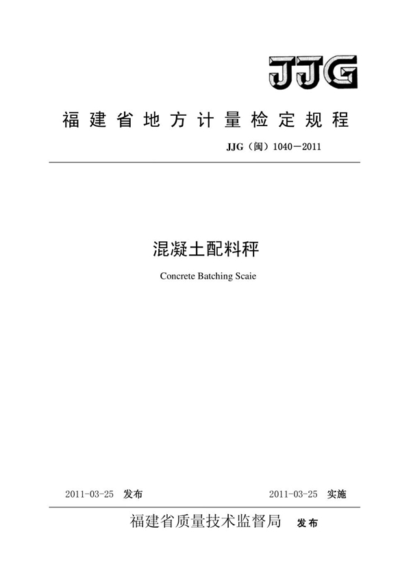 JJG(闽) 1040-2011 混凝土配料秤检定规程