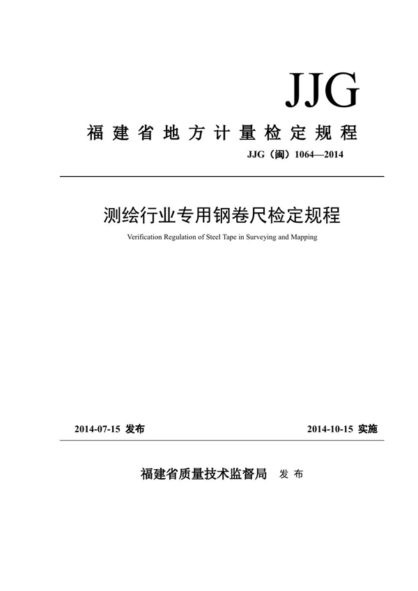 JJG(闽) 1064-2014 测绘行业专用钢卷尺检定规程