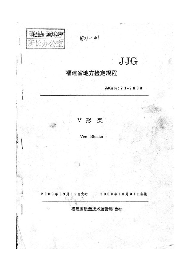 JJG(闽) 23-2000 V形架检定规程
