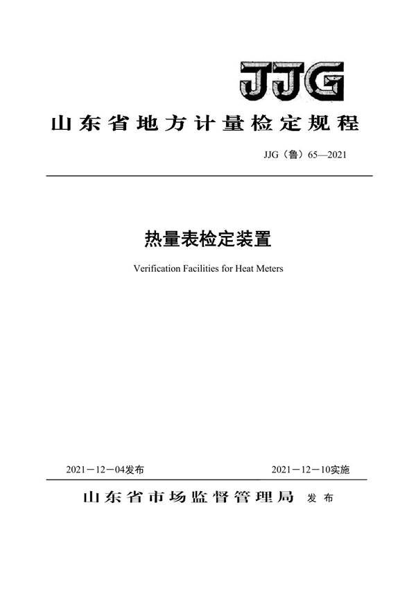 JJG(鲁) 65-2021 热量表检定装置