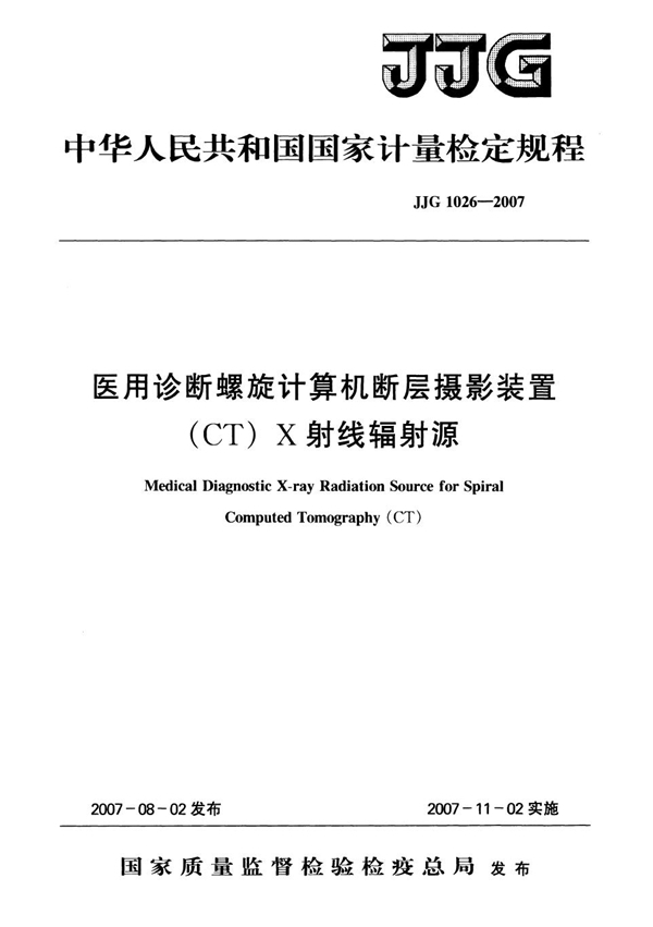 JJG 1026-2007 医用诊断螺旋计算机断层摄影装置(CT)X射线辐射源