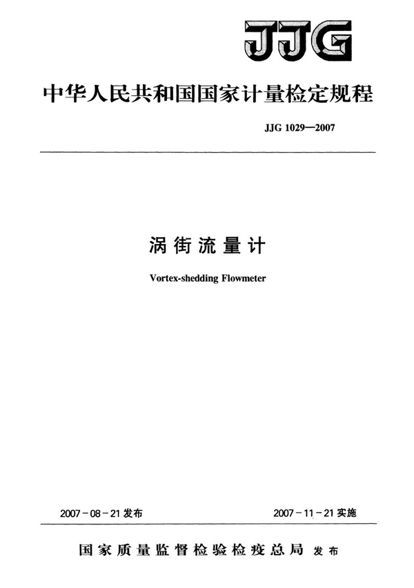 JJG 1029-2007 涡街流量计