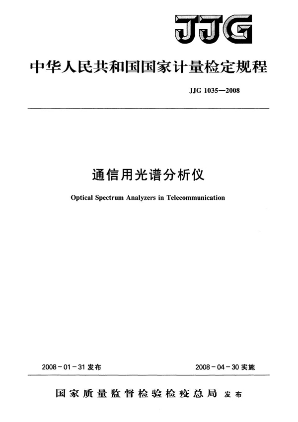 JJG 1035-2008 通信用光谱分析仪检定规程