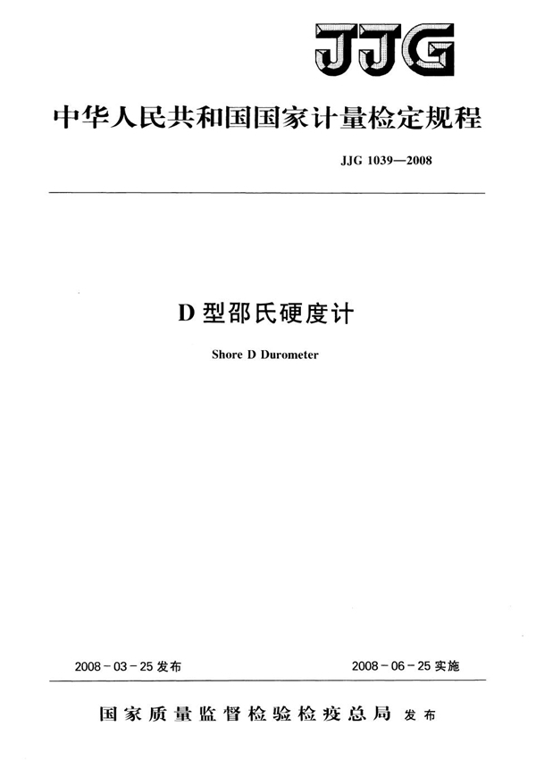 JJG 1039-2008 D型邵式硬度计检定规程