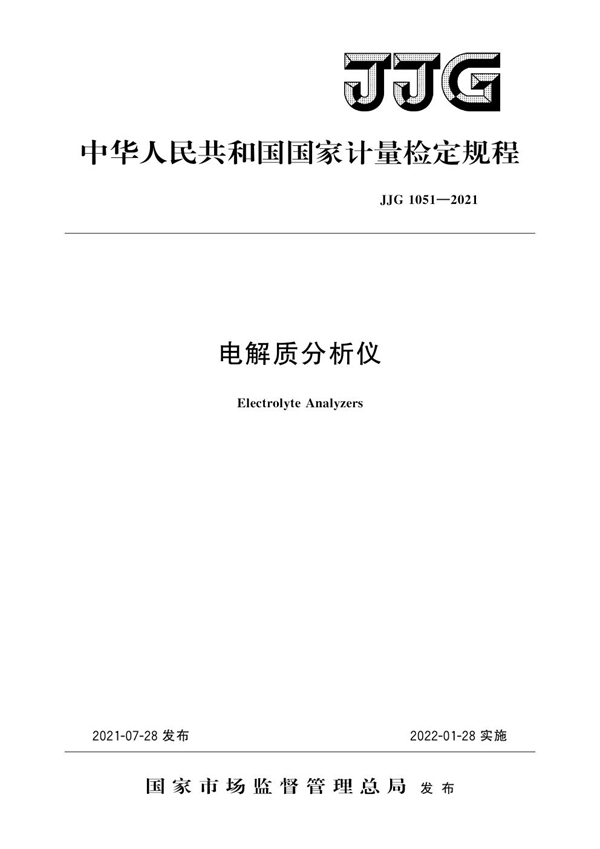 JJG 1051-2021 电解质分析仪检定规程