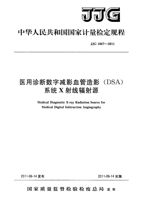 JJG 1067-2011 医用诊断数字减影血管造影(DSA)系统X射线辐射源
