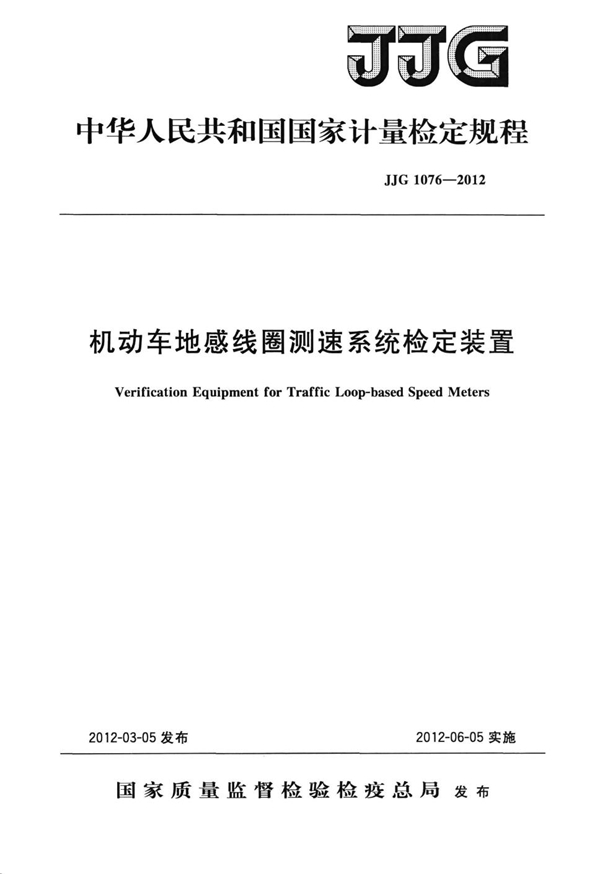 JJG 1076-2012 机动车地感线圈测速系统检定装置