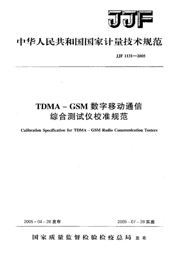JJG 1131-2005 TDMA—GSM数字移动通信综合测试仪校准规检定规程